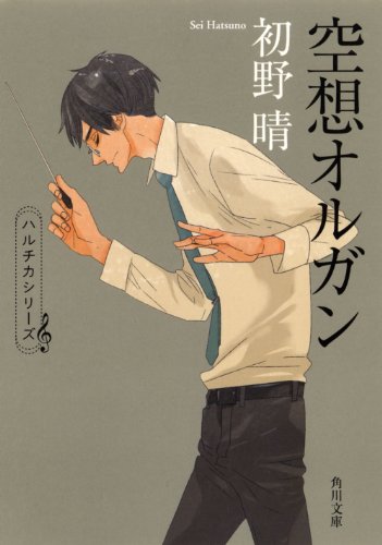 空想オルガン (角川文庫)