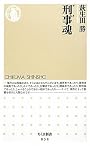 刑事魂 (ちくま新書)