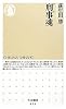 刑事魂 (ちくま新書)