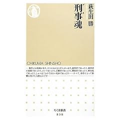 刑事魂 (ちくま新書)