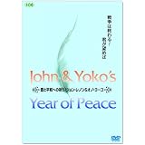 愛と平和への祈り/ジョン・レノン&オノ・ヨーコ [DVD]