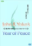 愛と平和への祈り/ジョン・レノン&オノ・ヨーコ [DVD]