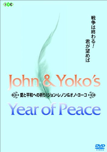 愛と平和への祈り/ジョン・レノン&オノ・ヨーコ [DVD]