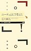 ニーチェはこう考えた (ちくまプリマー新書)