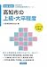 高知市の上級・大卒程度〈2013年度版〉 (高知県の公務員試験対策シリーズ) 高知市の上級・大卒程度〈2013年度版〉 (高知県の公務員試験対策シリーズ)