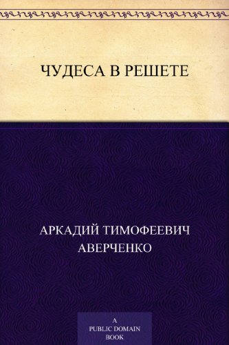 Чудеса в решете (Russian Edition)