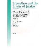 リベラリズムと正義の限界