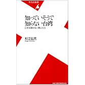 知っていそうで知らない台湾―日本を嫌わない隣人たち (平凡社新書)