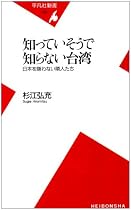 知っていそうで知らない台湾―日本を嫌わない隣人たち (平凡社新書)