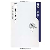 フリーメイソン  ‐‐「秘密」を抱えた謎の結社 (角川oneテーマ21)