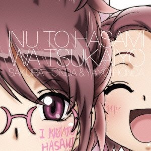 犬とハサミは使いよう キャラクターソング5「なでなでなでな! 」本田 桜(内田真礼)・本田弥生(五十嵐裕美) 本田桜(CV:内田真礼)・本田弥生(CV:五十嵐裕美)