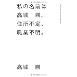 私の名前は、高城剛。住所不定、職業不明