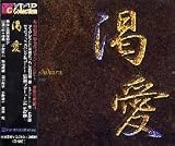 渇愛（３枚組） 吉原健一
