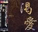 渇愛（３枚組）