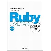 Rubyレシピブック 第2版 268の技