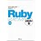 Ruby����b����w�Ԗ{