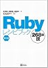 Rubyレシピブック 第2版 268の技 Rubyレシピブック 第2版 268の技