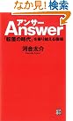 アンサー―「転覆の時代...