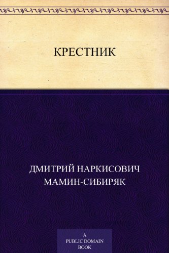 Крестник (Russian Edition)