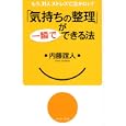 「気持ちの整理」が一瞬でできる法<br>内藤 誼人著 <br>イースト・プレス<br>1365円<br>ISBN:9784781604343