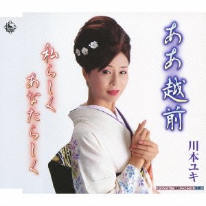 【クリックで詳細表示】ああ 越前 [Single， Maxi]