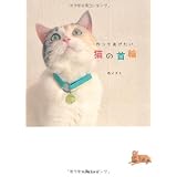 作ってあげたい 猫の首輪