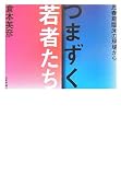 つまずく若者たち―思春期臨床の現場から