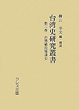 『台湾史研究叢書〈第3巻〉台湾殖民発達史』の商品写真