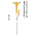 ハイブリッドカーは本当にエコなのか? (宝島社新書 297)