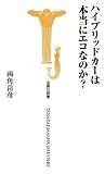 ハイブリッドカーは本当にエコなのか? (宝島社新書 297)