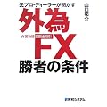 元プロ・ディーラーが明かす外為FX(外国為替証拠金取引)勝者の条件