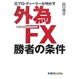 元プロ・ディーラーが明かす外為FX(外国為替証拠金取引)勝者の条件
