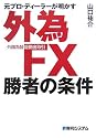 元プロ・ディーラーが明かす外為FX(外国為替証拠金取引)勝者の条件