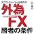 元プロ・ディーラーが明かす外為FX(外国為替証拠金取引)勝者の条件