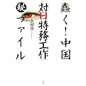 蠢く!中国「対日特務工作」マル秘ファイル