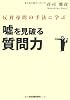 反対尋問の手法に学ぶ 嘘を見破る質問力