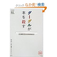 【クリックでお店のこの商品のページへ】グーグルが本を殺す (家族で読めるfamily book series―たちまちわかる最新時事解説) | 竹内 一正 | 本 | Amazon.co.jp