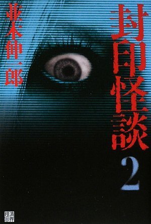 Cover image : 封印怪談2