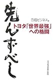 先んずべし―トヨタ「世界最強」への格闘