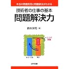 技術者の仕事の基本 問題解決力―本当の問題発見と問題解決がわかる