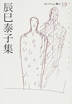 辰巳泰子集 (セレクション歌人)