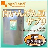 オーガランド　お徳用白いんげん豆サプリ（約3ヶ月分）