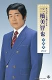三橋美智也 全曲集