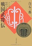 戦国武将伝―リーダーたちの戦略と決断 (文春文庫)