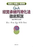 税理士・弁護士・経営者のためのQ&A 経営承継円滑化法 徹底解説 <施行規則対応版>/