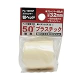 OH プラハンマー替ヘッド 1個入 PL－10HSP