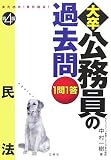 また出た!また出る!1問1答・大卒公務員の過去問 民法