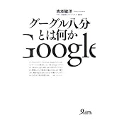 グーグル八分とは何か