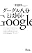 吉本 敏洋: グーグル八分とは何か