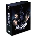 魔女裁判 DVD-BOX